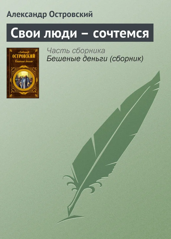 Обложка Свои люди – сочтемся