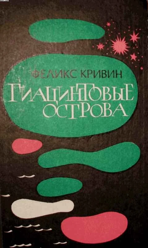 Обложка Гиацинтовые острова