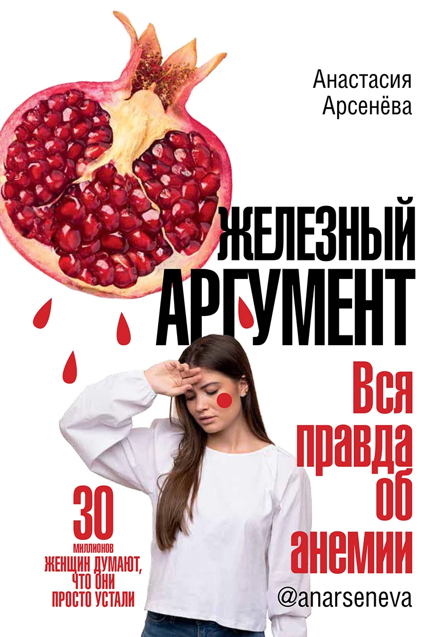 Обложка Железный аргумент. Вся правда об анемии