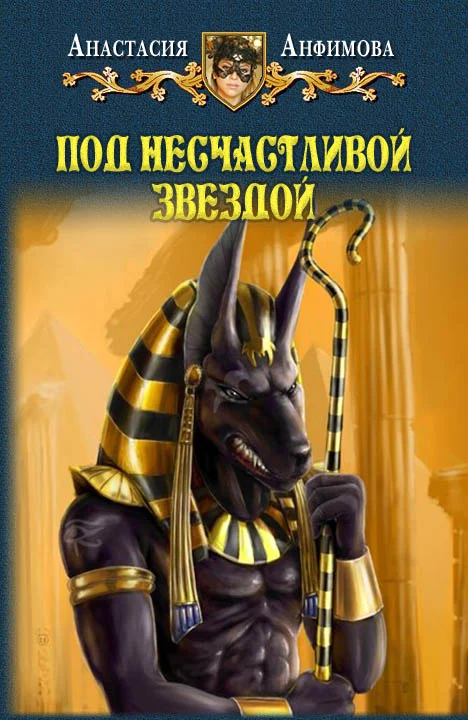 Обложка Под несчастливой звездой