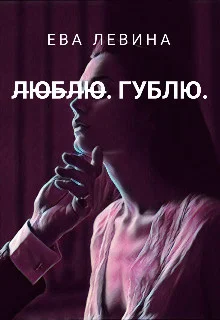 Обложка Л̶ю̶б̶л̶ю̶. Гублю (СИ)