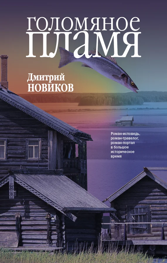 Обложка Голомяное пламя