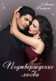 Обложка Подтверждение любви