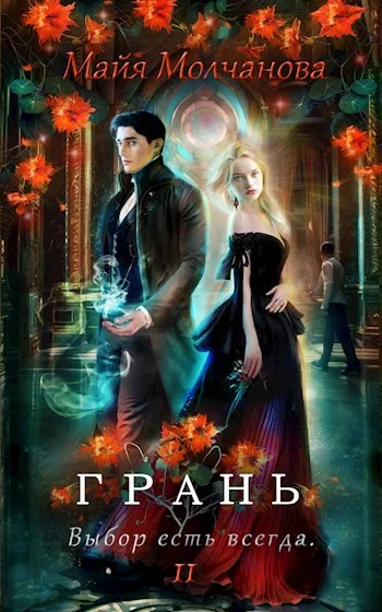 Обложка Грань. Выбор есть всегда