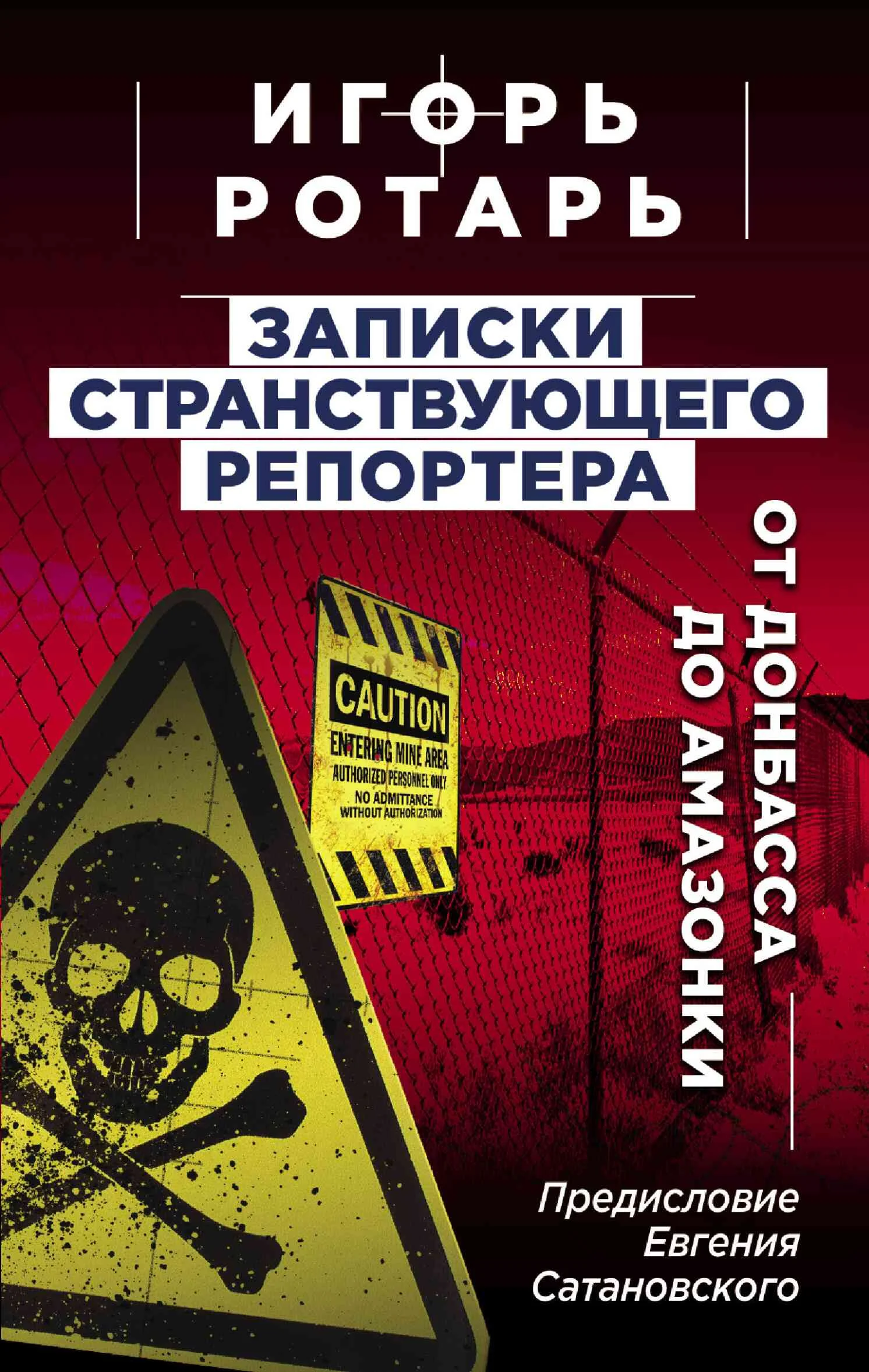 Обложка Записки странствующего журналиста. От Донбасса до Амазонки