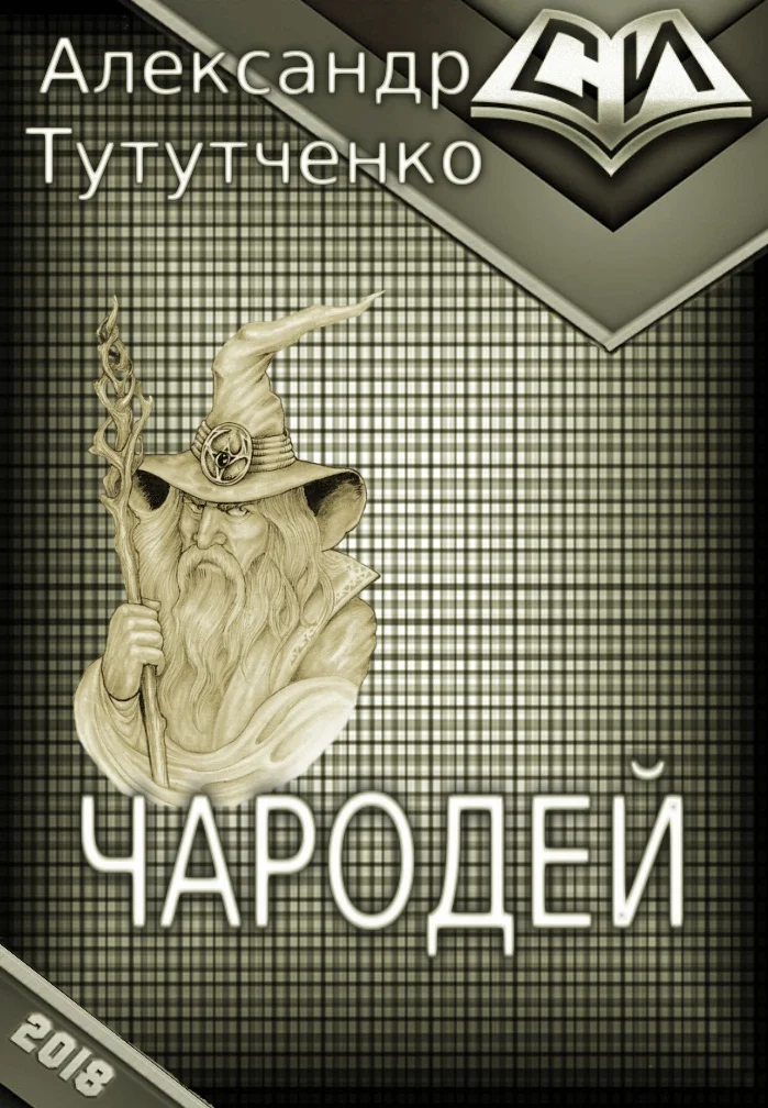 Обложка Чародей