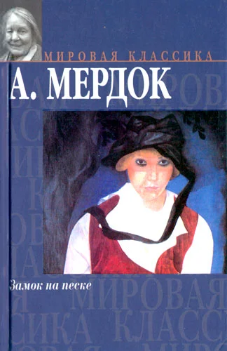 Обложка Замок на песке