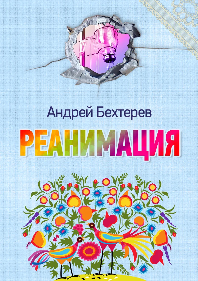 Обложка Реанимация