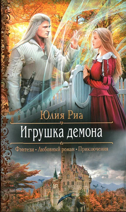 Обложка Игрушка демона