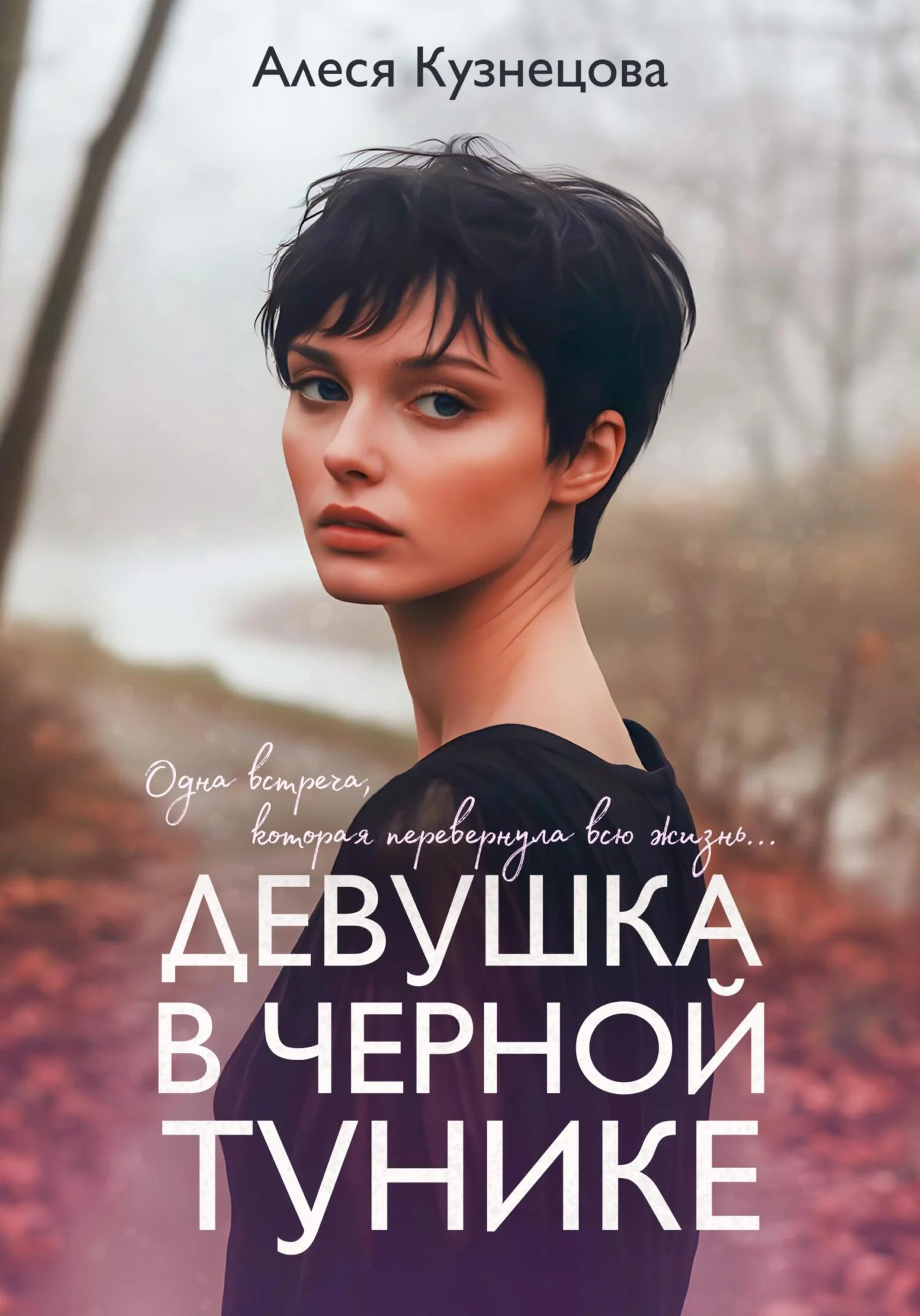 Обложка Девушка в черной тунике