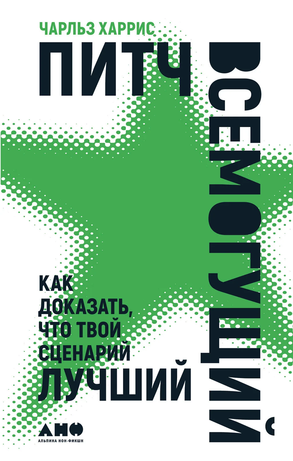 Обложка Питч всемогущий. Как доказать, что твой сценарий лучший