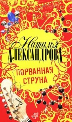 Обложка Порванная струна