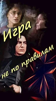 Обложка Игра не по правилам