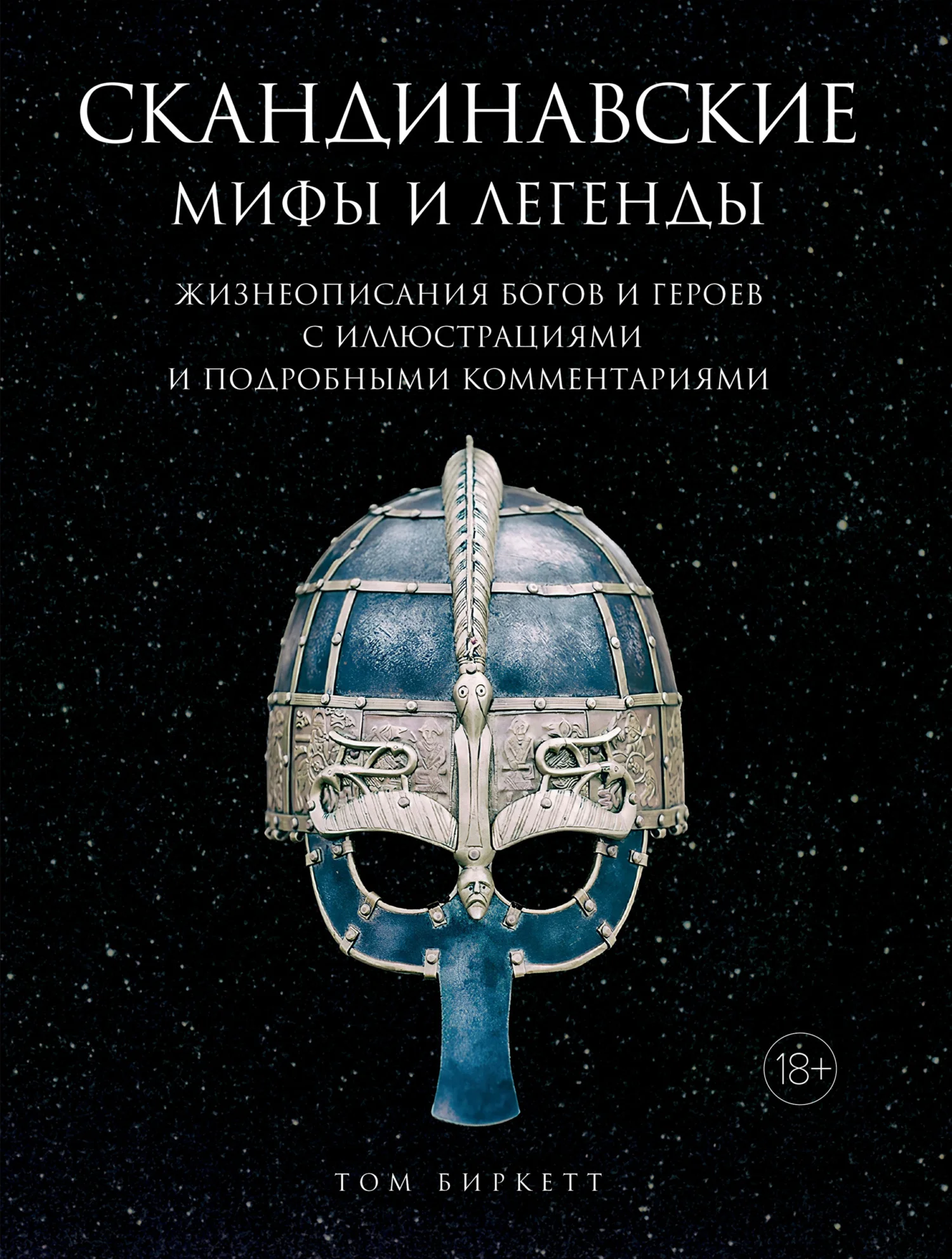 Обложка Скандинавские мифы и легенды. Жизнеописания богов и героев с иллюстрациями и подробными комментариями