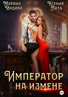 Обложка Император на измене