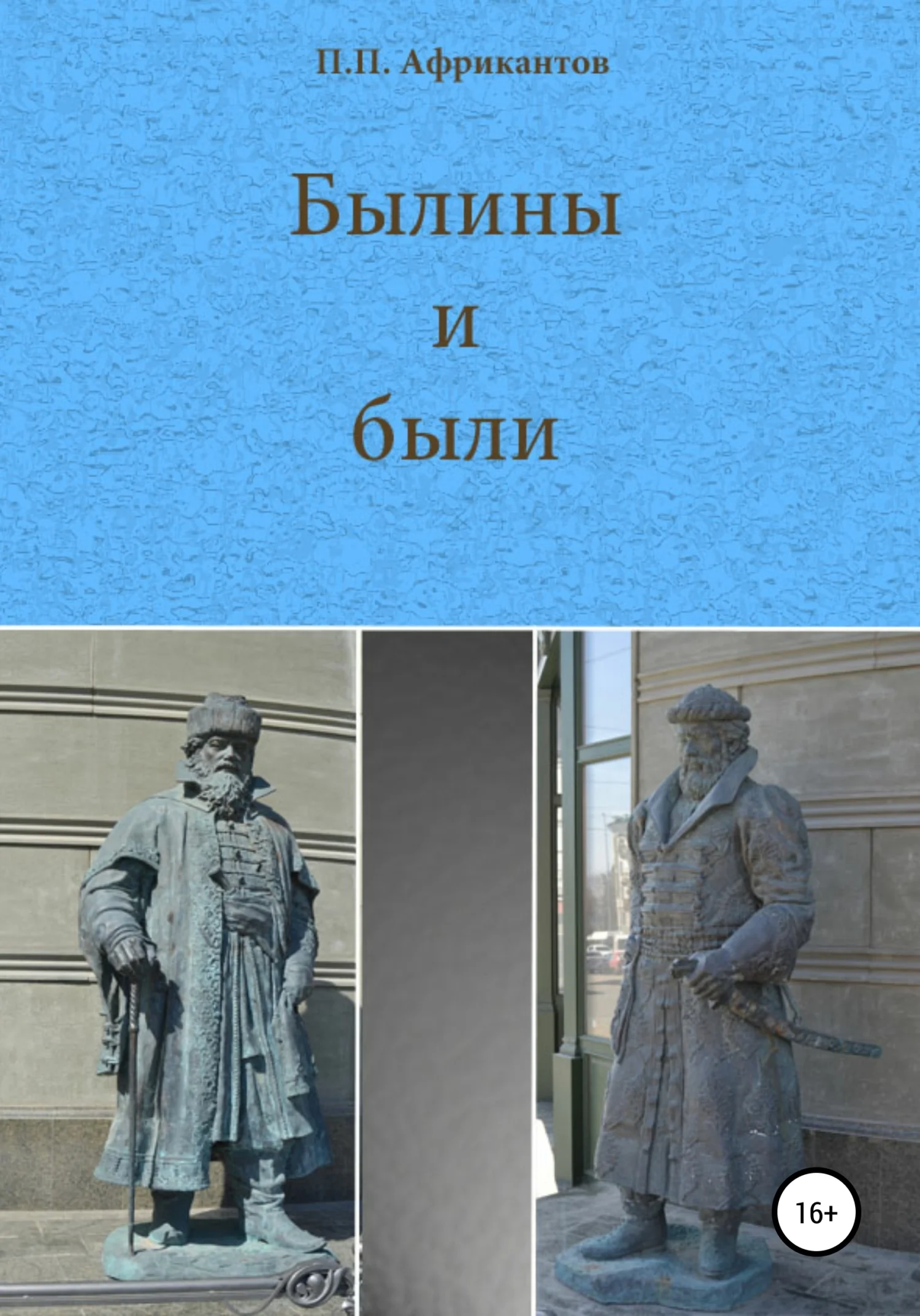 Обложка Былины и были