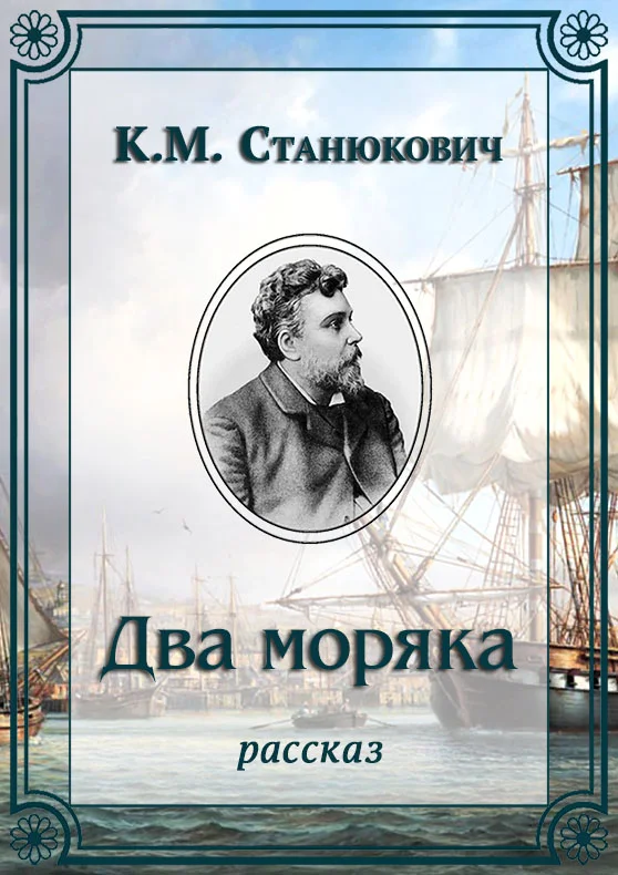 Обложка Два моряка