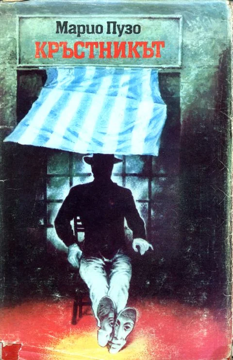 Обложка Кръстникът