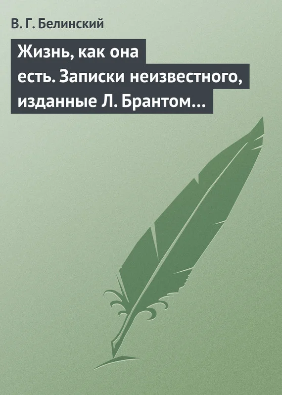 Обложка Жизнь, как она есть. Записки неизвестного, изданные Л. Брантом…