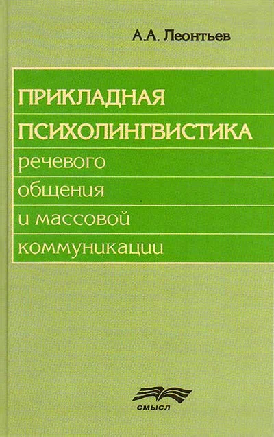Обложка Прикладная психолингвистика речевого общения и массовой коммуникации