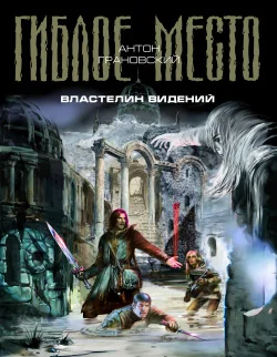 Обложка Властелин видений