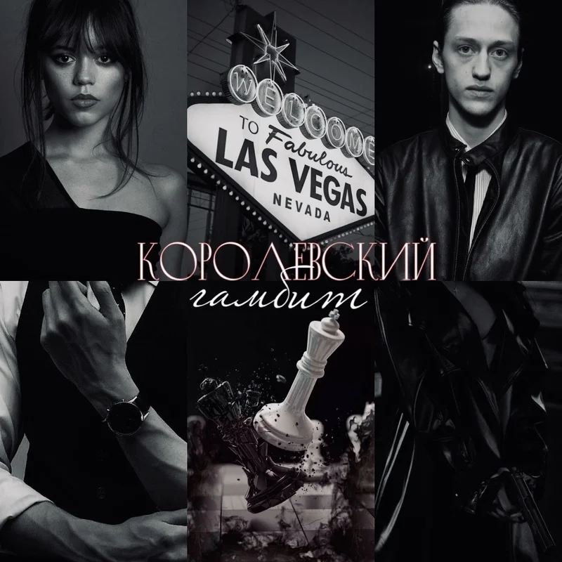 Обложка Королевский гамбит (СИ)