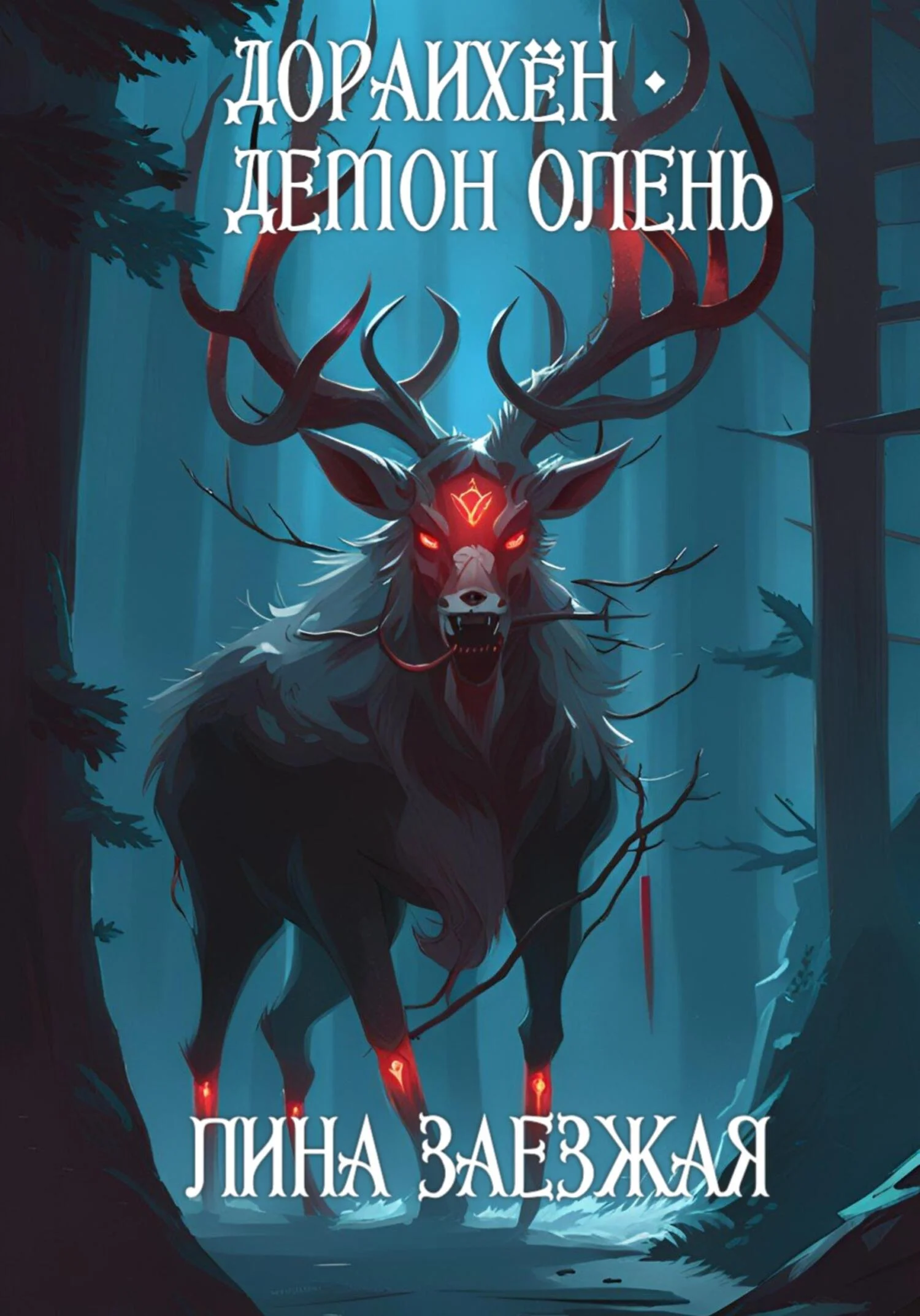 Обложка Дораихён – демон олень