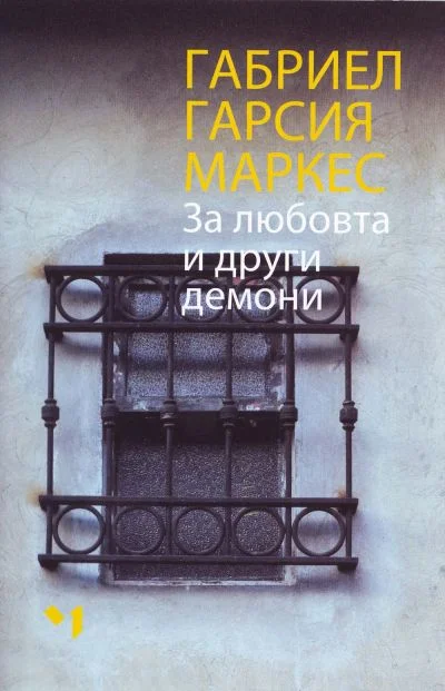 Обложка За любовта и други демони