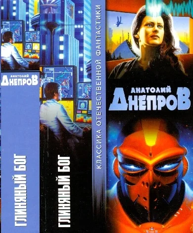 Обложка Глиняный бог
