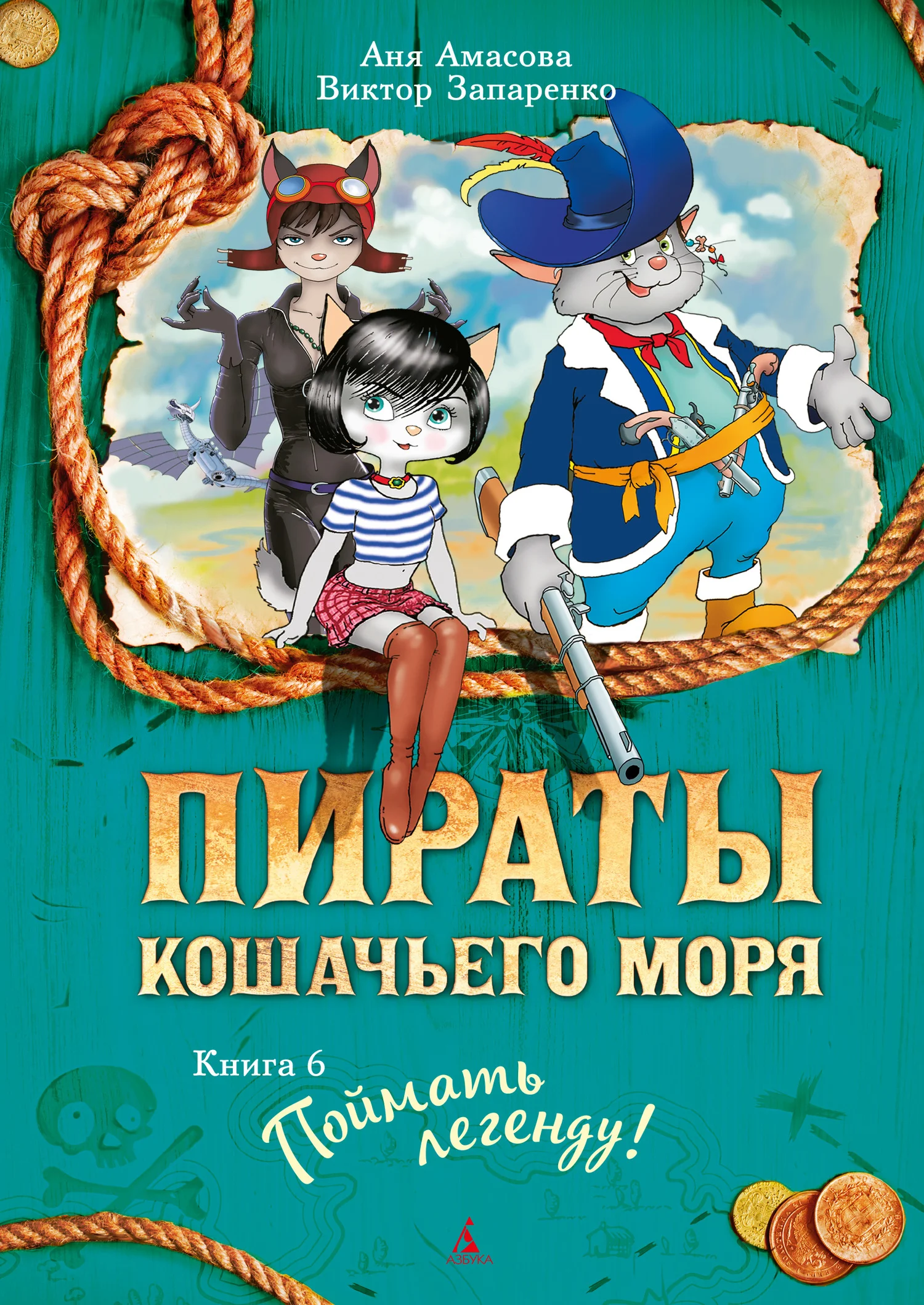 Обложка Поймать легенду!