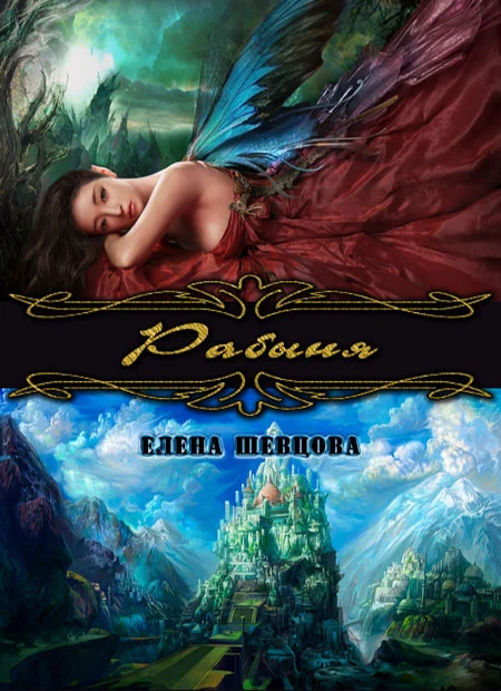 Обложка Рабыня