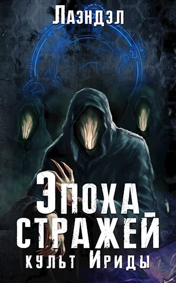 Обложка Культ Ириды