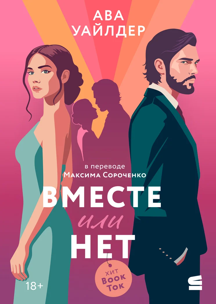 Обложка Вместе или нет