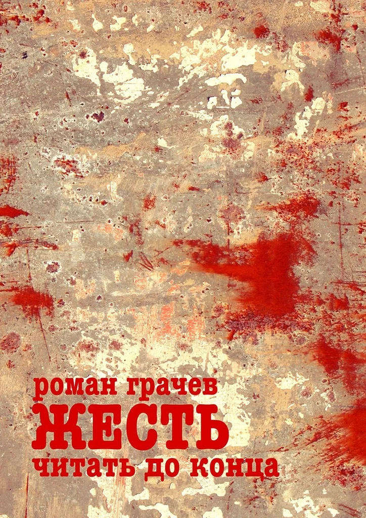 Обложка Жесть. Читать до конца