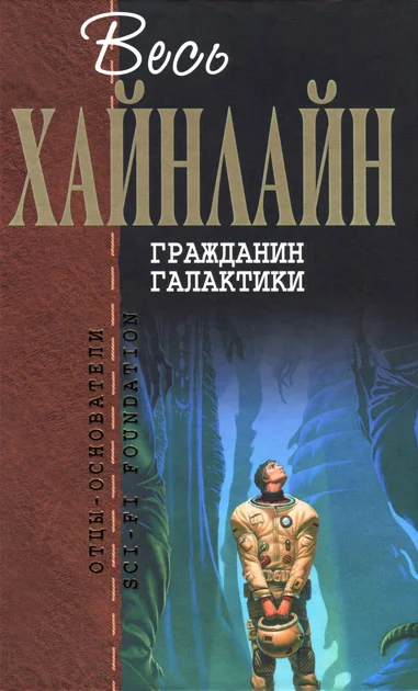 Обложка Гражданин Галактики