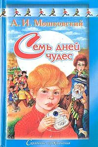Обложка Семь дней чудес