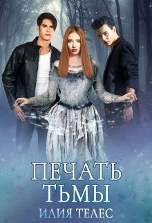 Обложка Печать тьмы