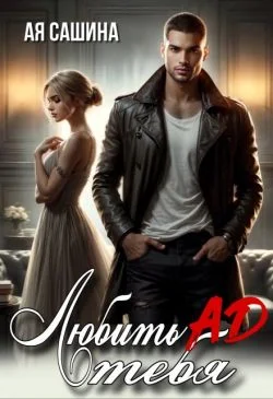 Обложка Любить тебя ад (СИ)