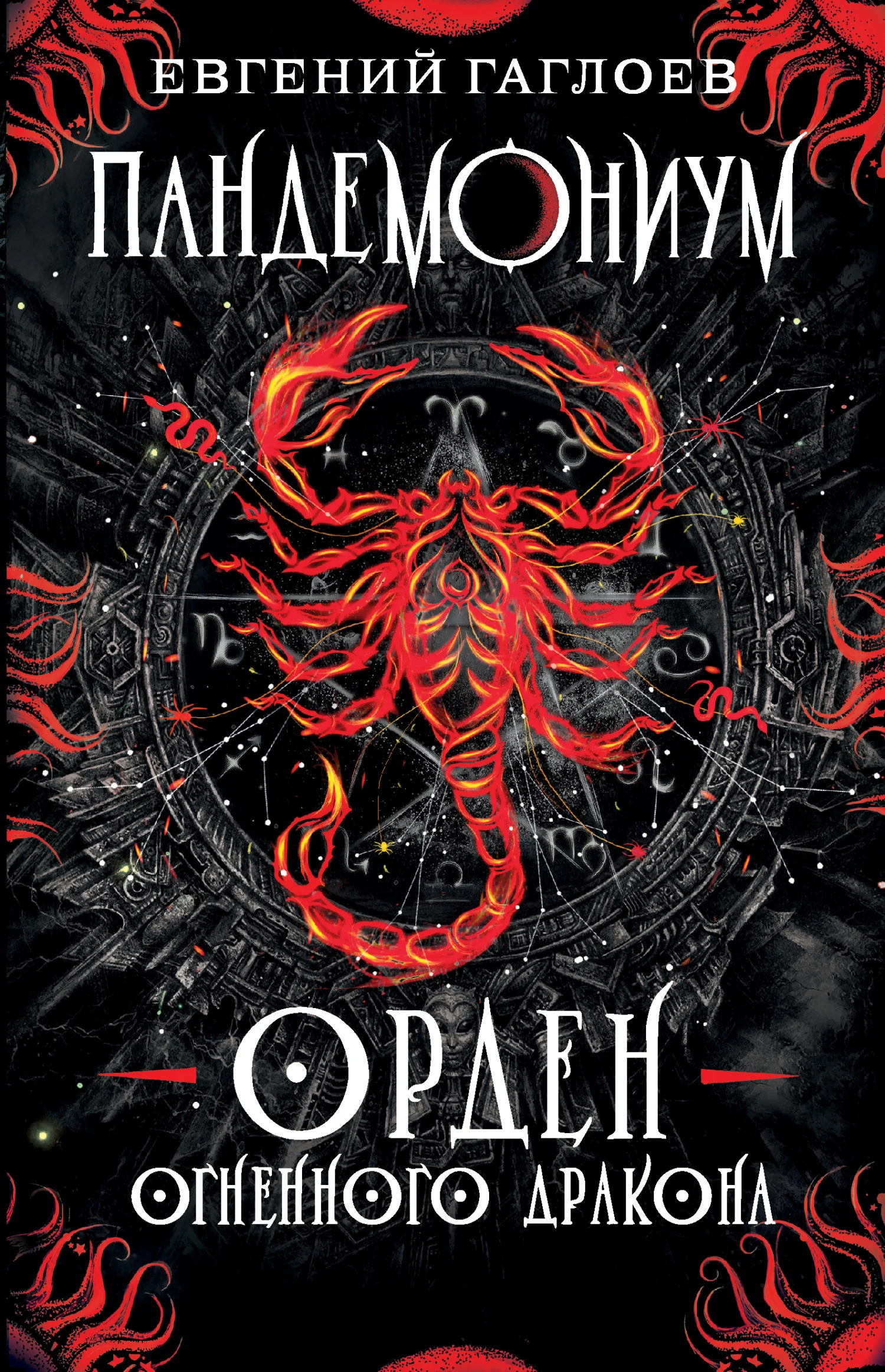 Обложка Орден Огненного Дракона