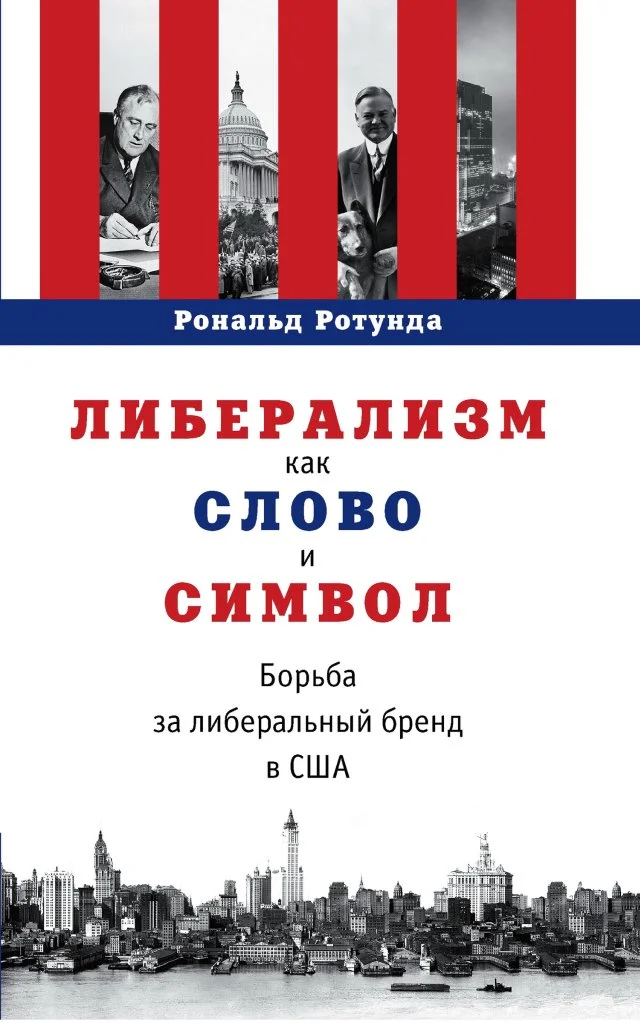 Обложка Либерализм как слово и символ. Борьба за либеральный бренд в США