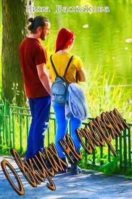 Обложка О вкусах не спорят