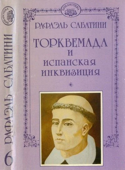 Обложка Торквемада и испанская инквизиция