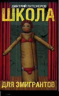 Обложка Школа с театральным уклоном (Школа для эмигрантов)