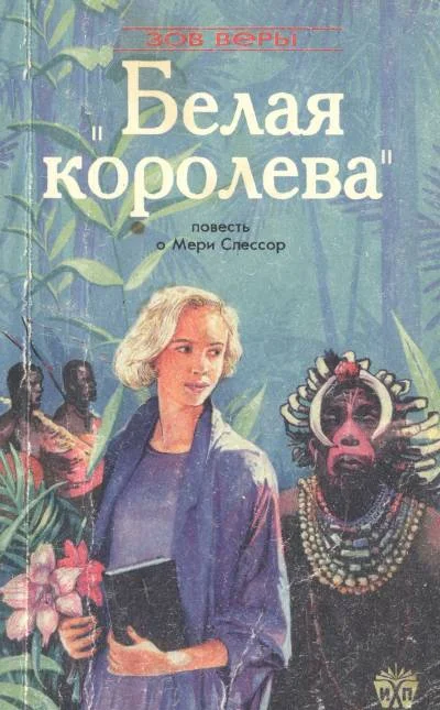 Обложка Белая королева (Повесть о Мэри Слессор)