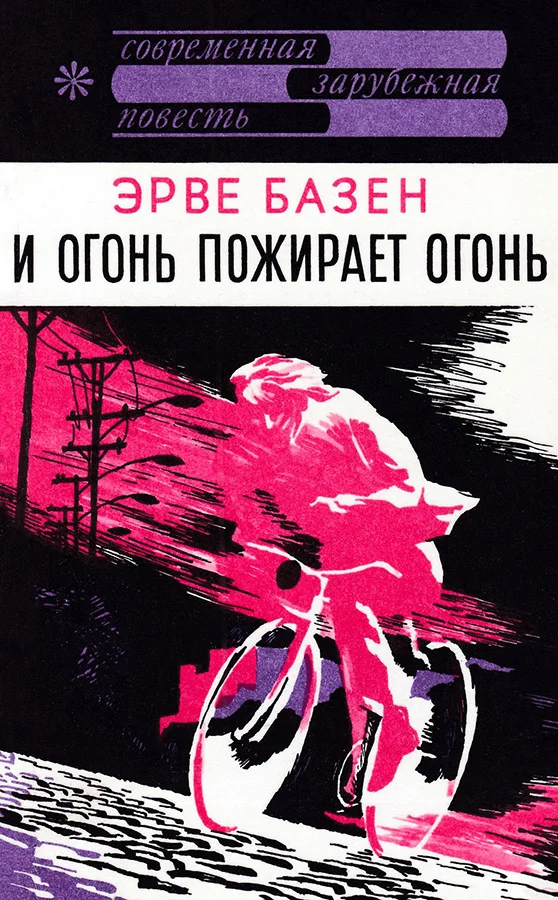 Обложка И огонь пожирает огонь