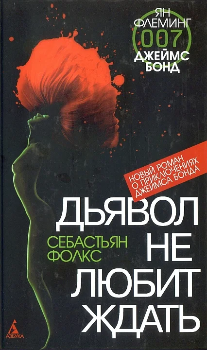 Обложка Дьявол не любит ждать
