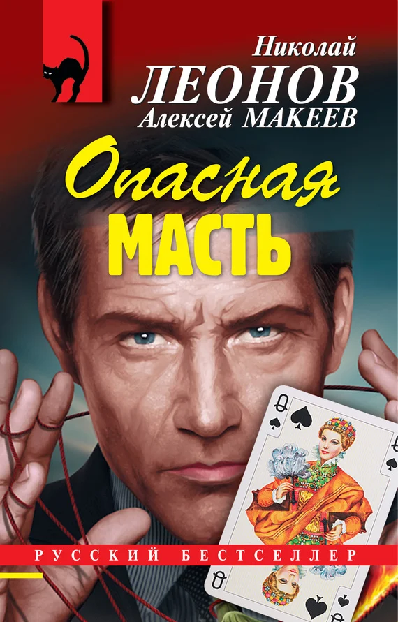 Обложка Опасная масть