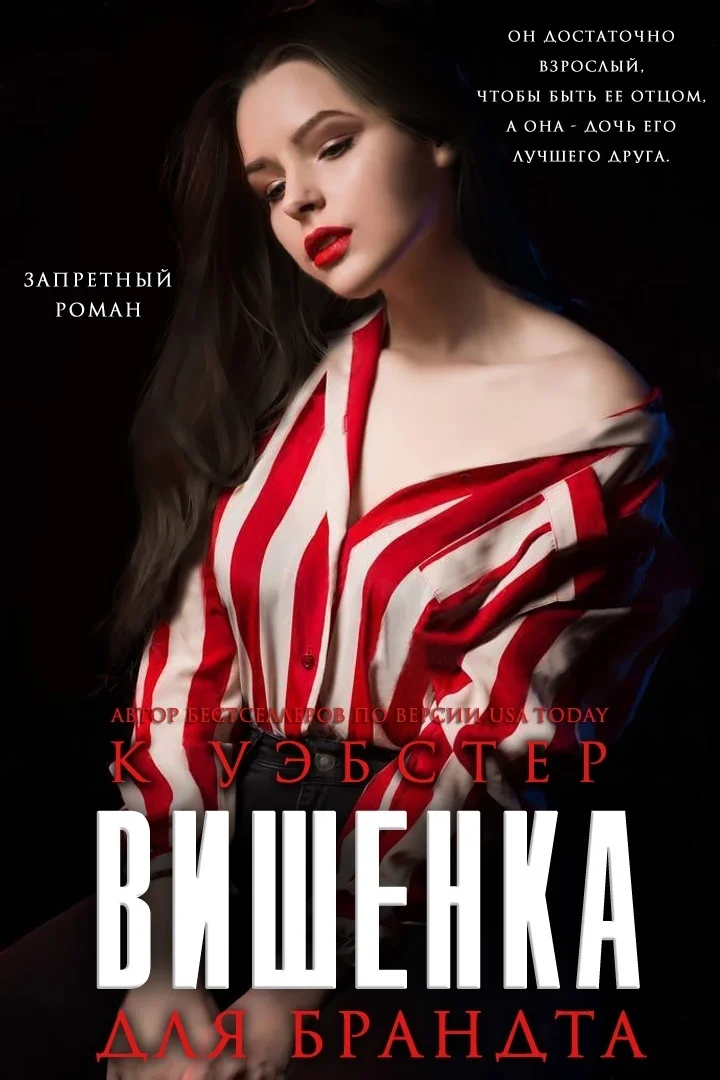 Обложка Вишенка для Брандта