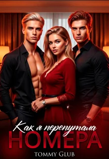 Обложка Как я перепутала номера