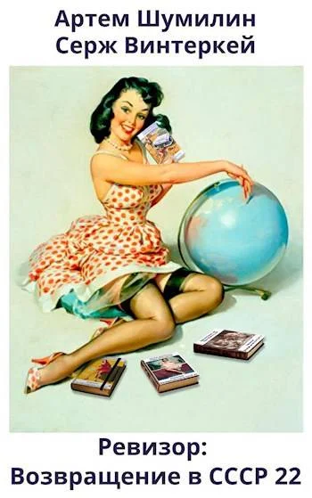 Обложка Ревизор: возвращение в СССР #22